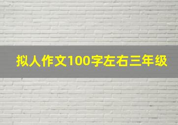 拟人作文100字左右三年级