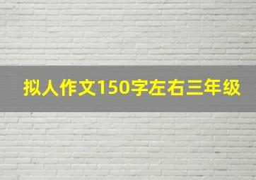 拟人作文150字左右三年级