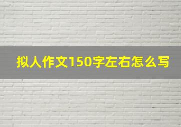 拟人作文150字左右怎么写