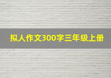 拟人作文300字三年级上册