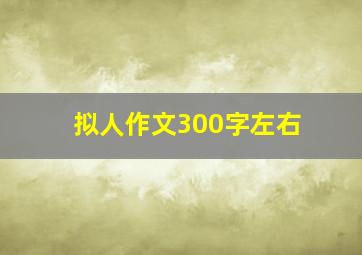 拟人作文300字左右