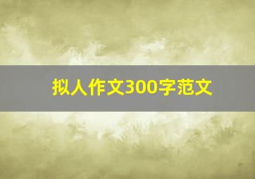 拟人作文300字范文