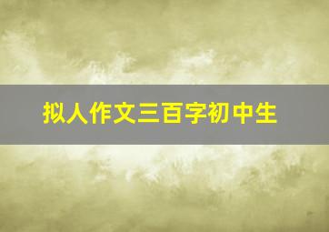 拟人作文三百字初中生