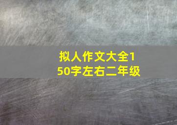 拟人作文大全150字左右二年级