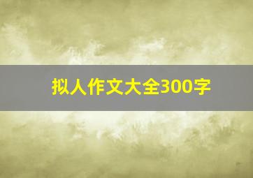 拟人作文大全300字