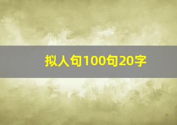 拟人句100句20字