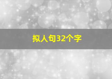 拟人句32个字