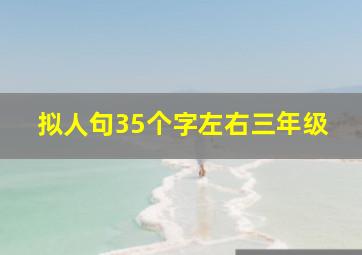 拟人句35个字左右三年级