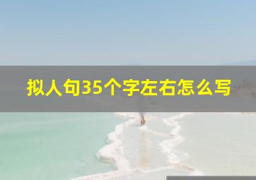 拟人句35个字左右怎么写