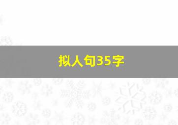 拟人句35字