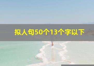 拟人句50个13个字以下