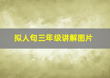 拟人句三年级讲解图片