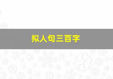 拟人句三百字