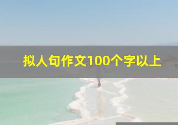 拟人句作文100个字以上