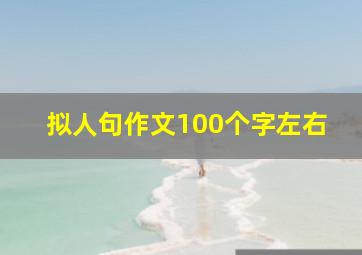 拟人句作文100个字左右