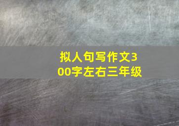 拟人句写作文300字左右三年级