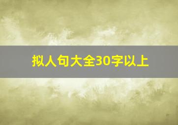 拟人句大全30字以上