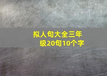 拟人句大全三年级20句10个字