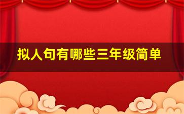 拟人句有哪些三年级简单