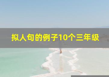 拟人句的例子10个三年级