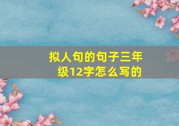 拟人句的句子三年级12字怎么写的