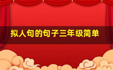 拟人句的句子三年级简单