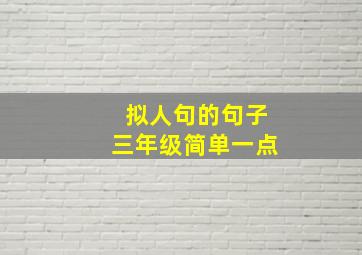 拟人句的句子三年级简单一点