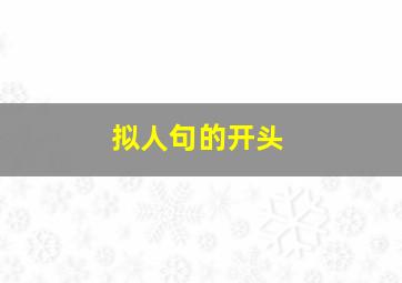 拟人句的开头