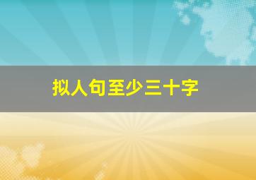 拟人句至少三十字