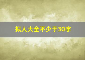 拟人大全不少于30字