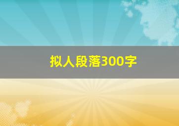 拟人段落300字