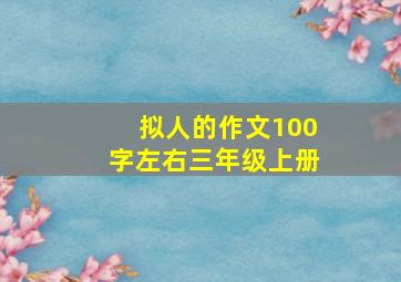 拟人的作文100字左右三年级上册