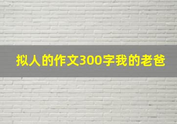 拟人的作文300字我的老爸