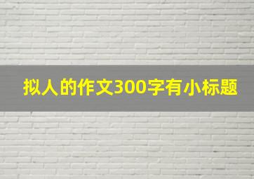 拟人的作文300字有小标题