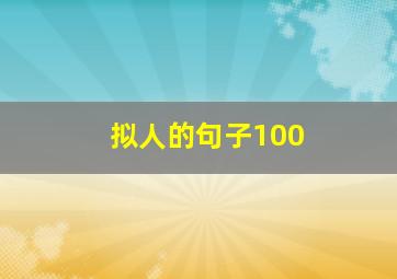 拟人的句子100