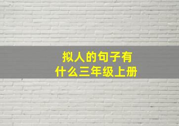 拟人的句子有什么三年级上册