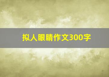 拟人眼睛作文300字