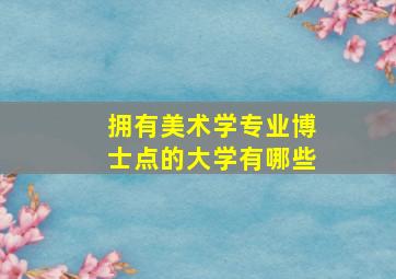 拥有美术学专业博士点的大学有哪些