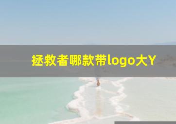 拯救者哪款带logo大Y