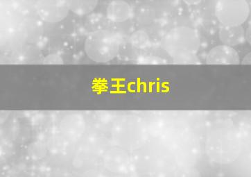 拳王chris