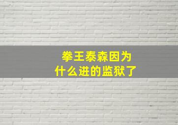 拳王泰森因为什么进的监狱了