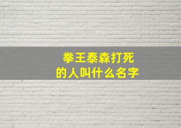 拳王泰森打死的人叫什么名字