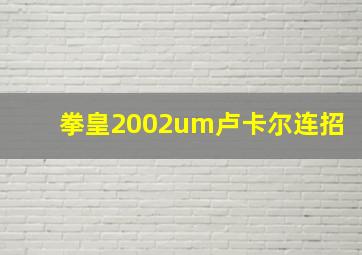 拳皇2002um卢卡尔连招