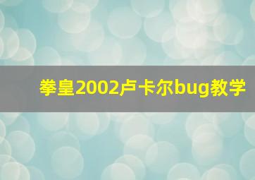 拳皇2002卢卡尔bug教学