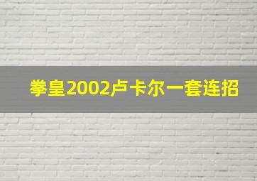 拳皇2002卢卡尔一套连招