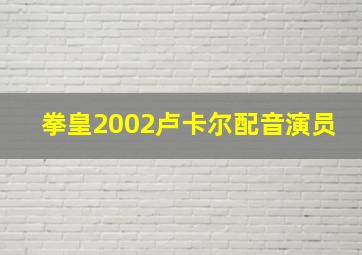 拳皇2002卢卡尔配音演员