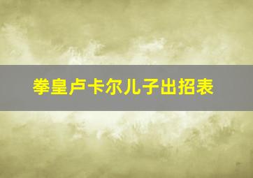 拳皇卢卡尔儿子出招表