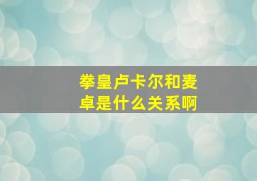 拳皇卢卡尔和麦卓是什么关系啊