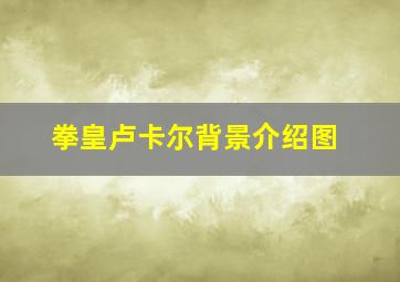 拳皇卢卡尔背景介绍图