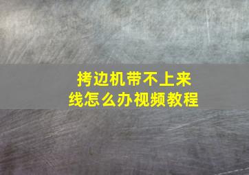 拷边机带不上来线怎么办视频教程